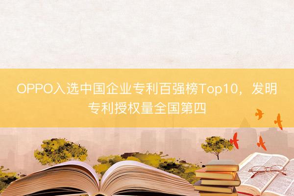 OPPO入选中国企业专利百强榜Top10，发明专利授权量全国第四