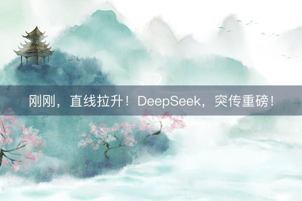 刚刚，直线拉升！DeepSeek，突传重磅！