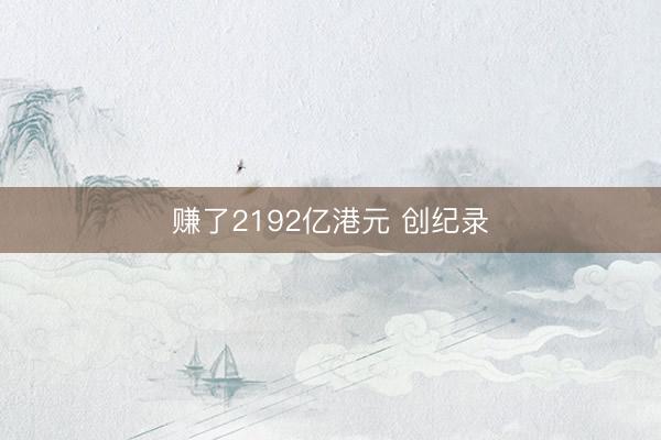 赚了2192亿港元 创纪录