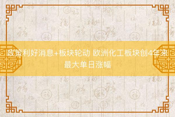 政策利好消息+板块轮动 欧洲化工板块创4年来最大单日涨幅