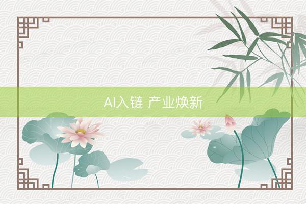 AI入链 产业焕新