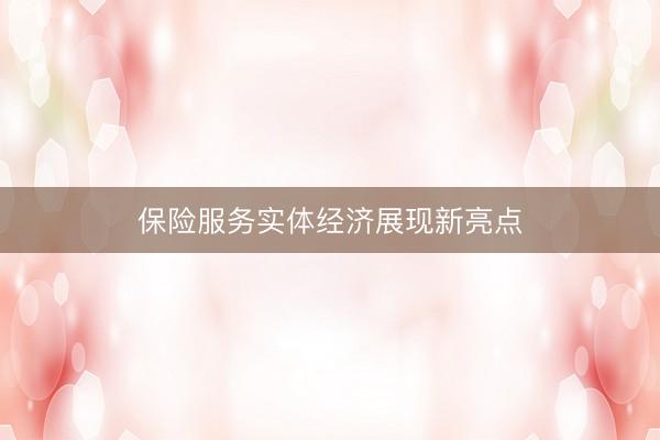 保险服务实体经济展现新亮点