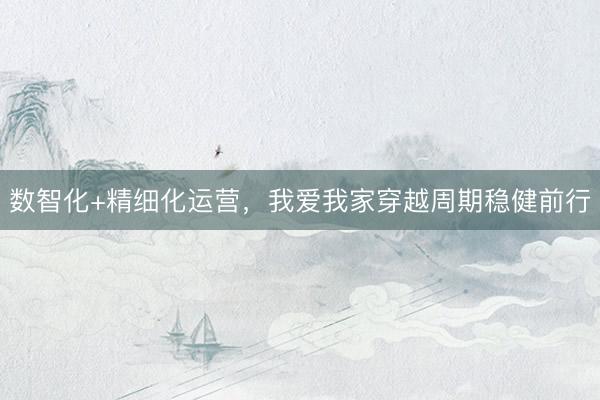 数智化+精细化运营，我爱我家穿越周期稳健前行