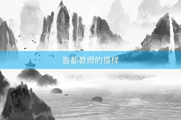 首都教师的模样
