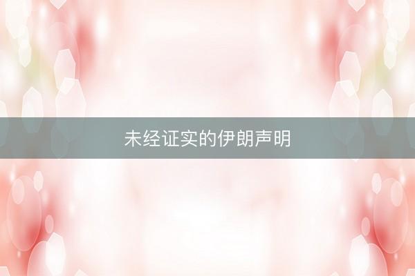 未经证实的伊朗声明