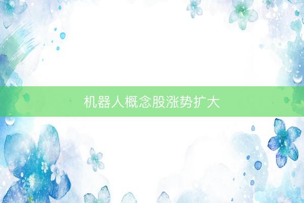 机器人概念股涨势扩大