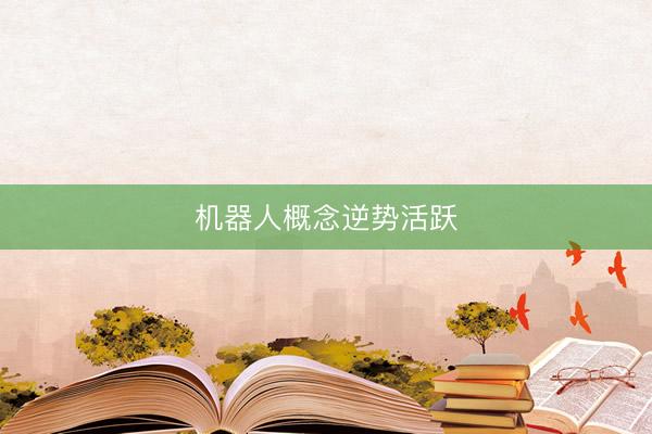 机器人概念逆势活跃