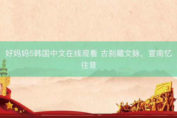 好妈妈5韩国中文在线观看 古刹藏文脉，宣南忆往昔