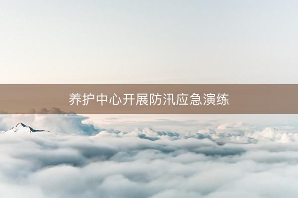 养护中心开展防汛应急演练