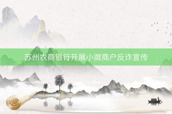 苏州农商银行开展小微商户反诈宣传