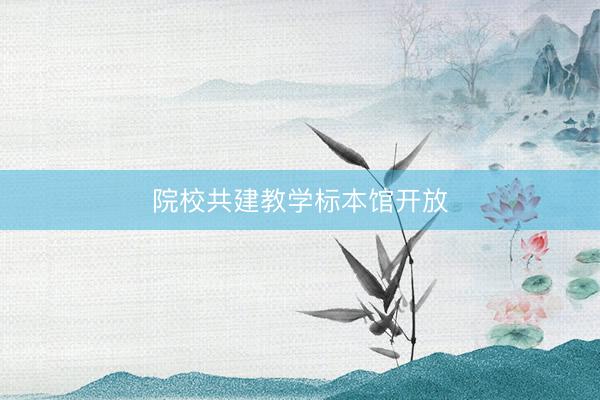 院校共建教学标本馆开放