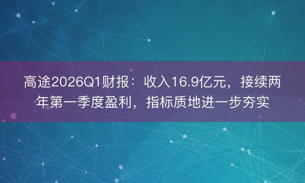高途2026Q1财报：收入16.9亿元，接续两年第一季度盈利，指标质地进一步夯实