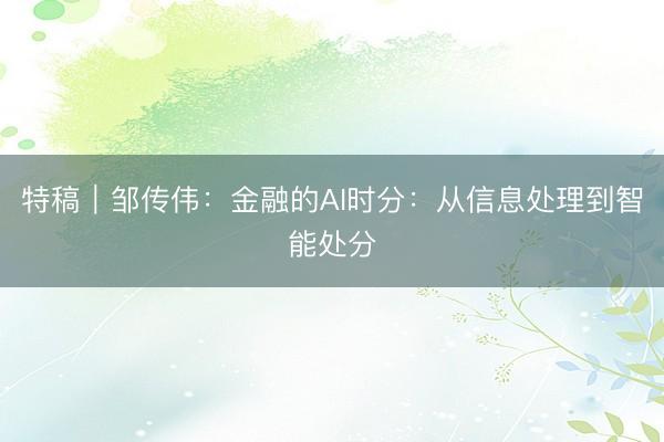 特稿｜邹传伟：金融的AI时分：从信息处理到智能处分