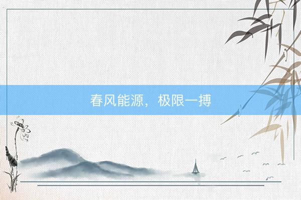 春风能源，极限一搏