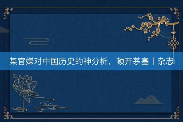 某官媒对中国历史的神分析，顿开茅塞丨杂志