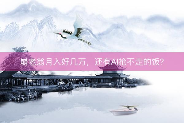 崩老翁月入好几万，还有AI抢不走的饭？