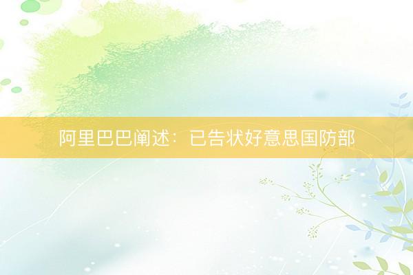 阿里巴巴阐述：已告状好意思国防部