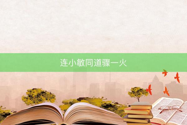 连小敏同道骤一火